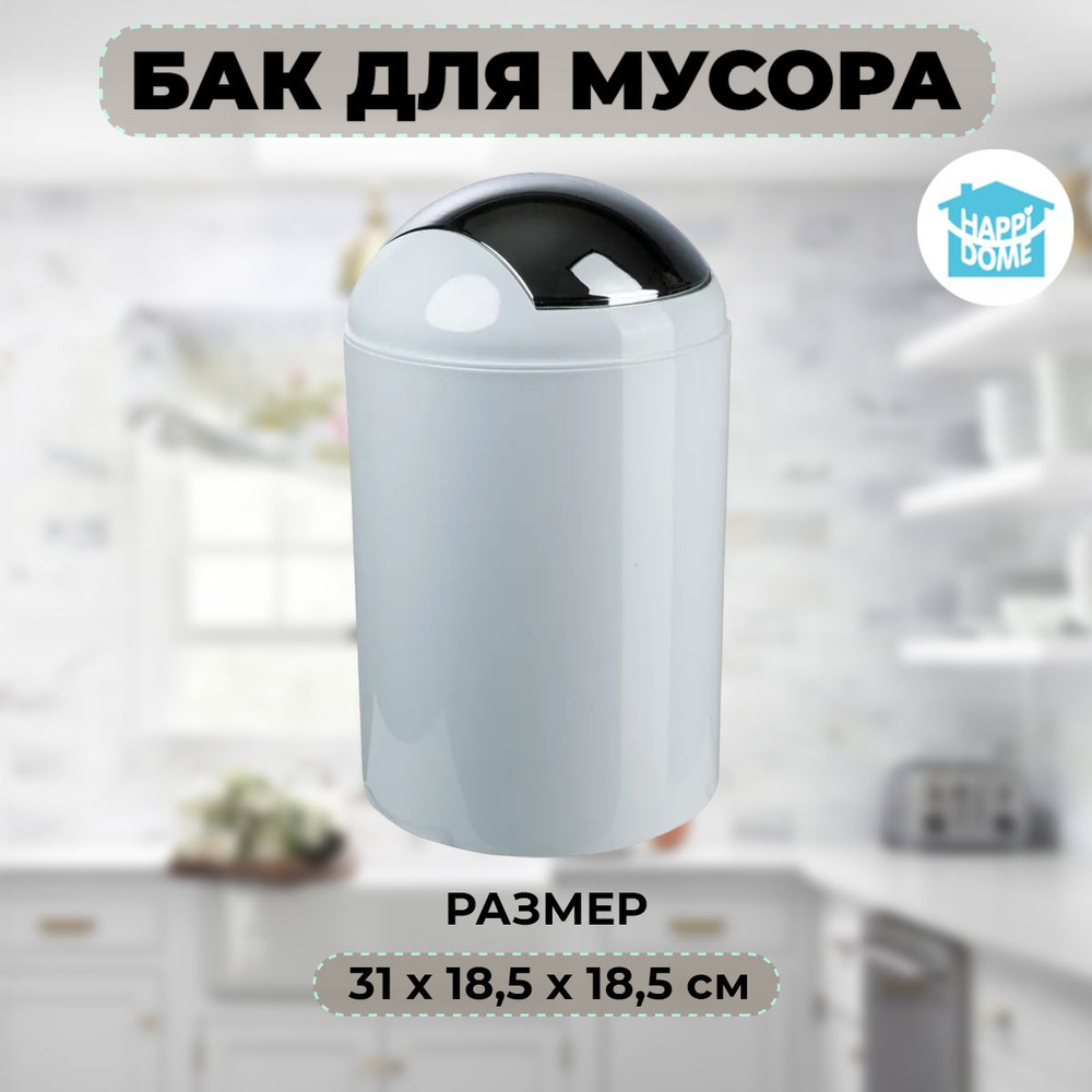 Мусорный бак Happi Dome, 1 шт, ABS пластик, белый купить по доступной цене  с доставкой в интернет-магазине OZON (240095314)