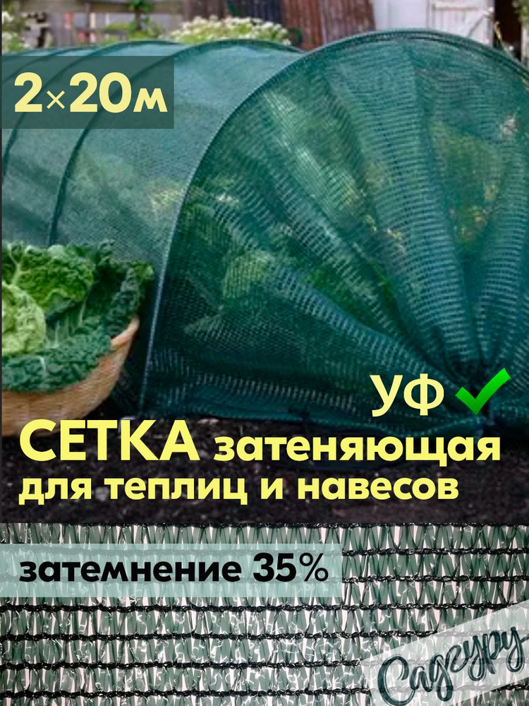 Сетка затеняющая фасадная 2*20м для теплиц, садовая для хвойных и ...
