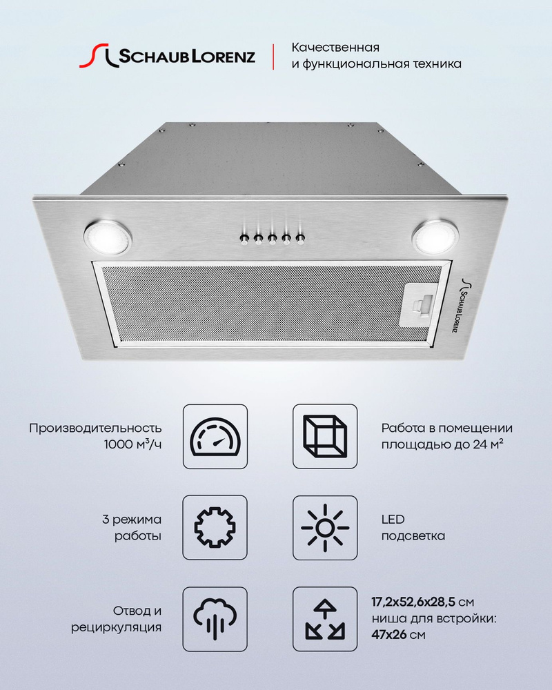 Встраиваемая вытяжка Schaub Lorenz SLD EW5014_Нержавеющая сталь купить по  низкой цене: отзывы, фото, характеристики в интернет-магазине Ozon  (554418081)