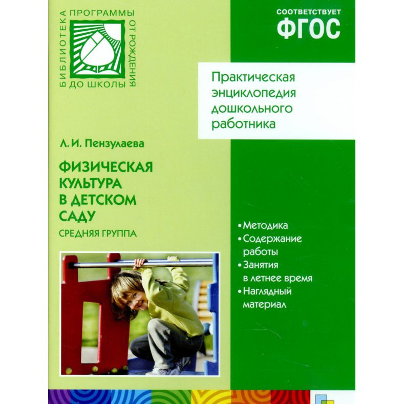 Физическая культура в детском саду. Средняя группа 4-5 лет ...