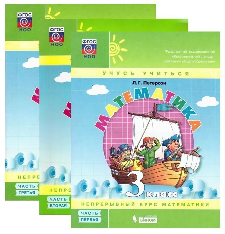 Математика учебник-тетрадь 3 класс. Петерсон Л.Г. (комплект ч,1,2,3 ...