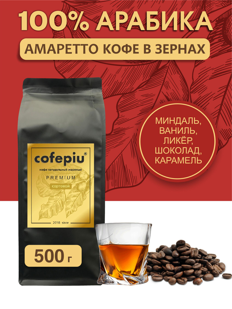 Кофе в зернах Амаретто арабика 500 гр. #1