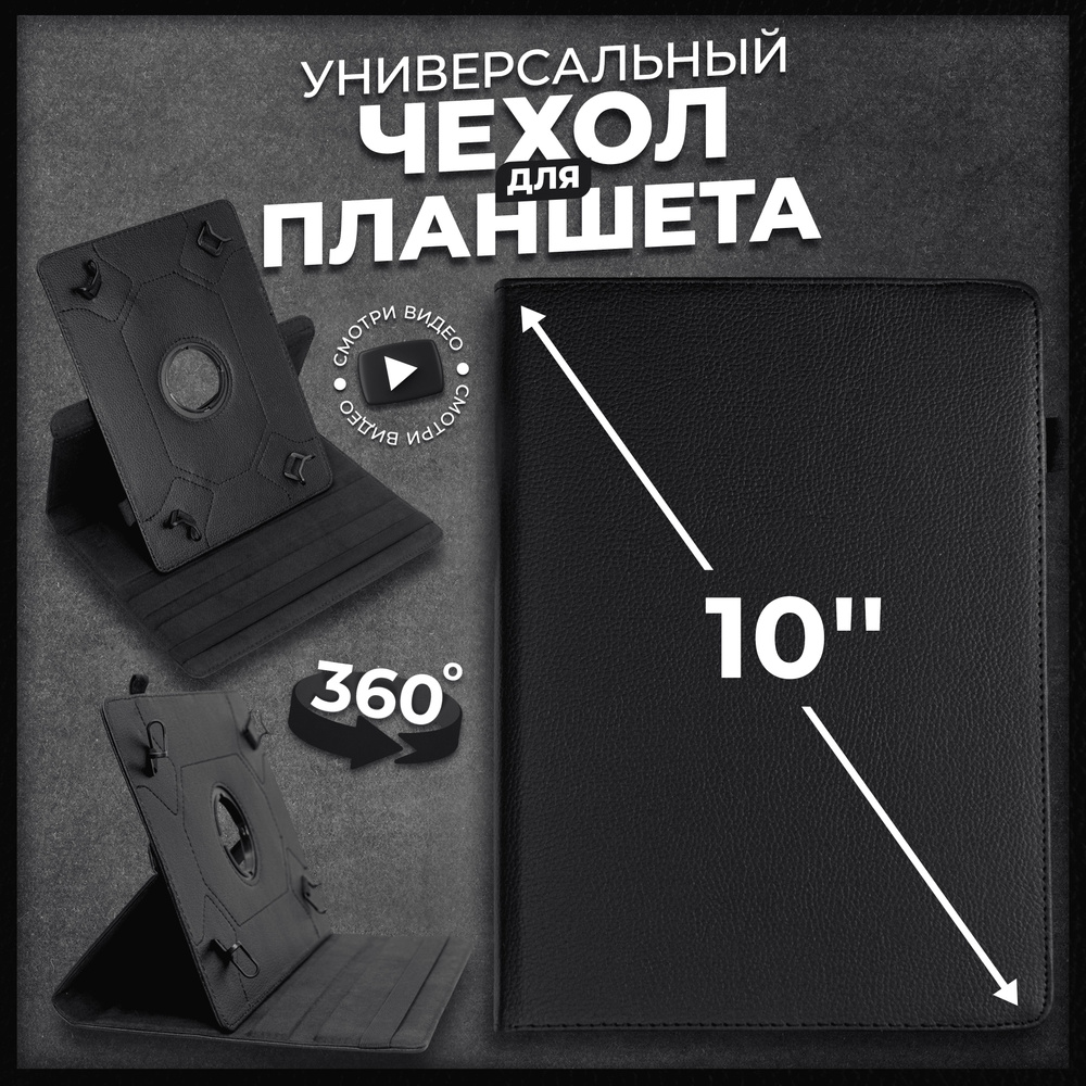 Чехол для планшета универсальный 10" чёрный / чехол-книжка на планшет 10 дюймов универсальный / С функцией #1
