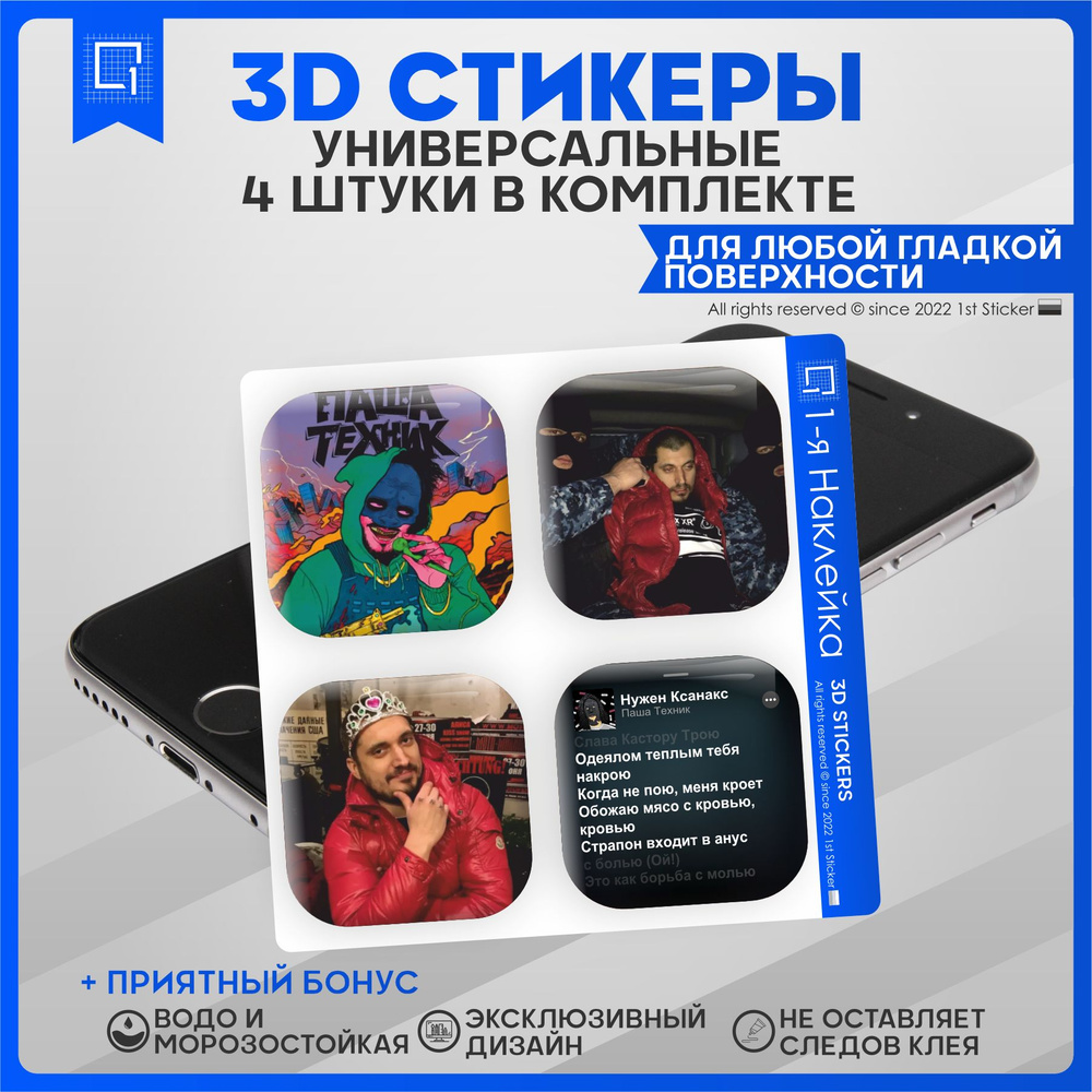 Наклейки на телефон 3D Стикеры Паша Техник - купить с доставкой по выгодным  ценам в интернет-магазине OZON (857528074)