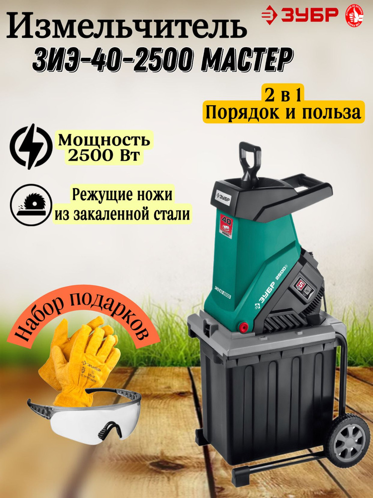 Ножи для измельчителя веток зубр зиэ-40-2500. Зубр зиэ-40-2500. Зубр 2500 вт электрический садовый измельчитель. Измельчитель зубр зиэ-40-2500. Нож для измельчителя зубр 2500.