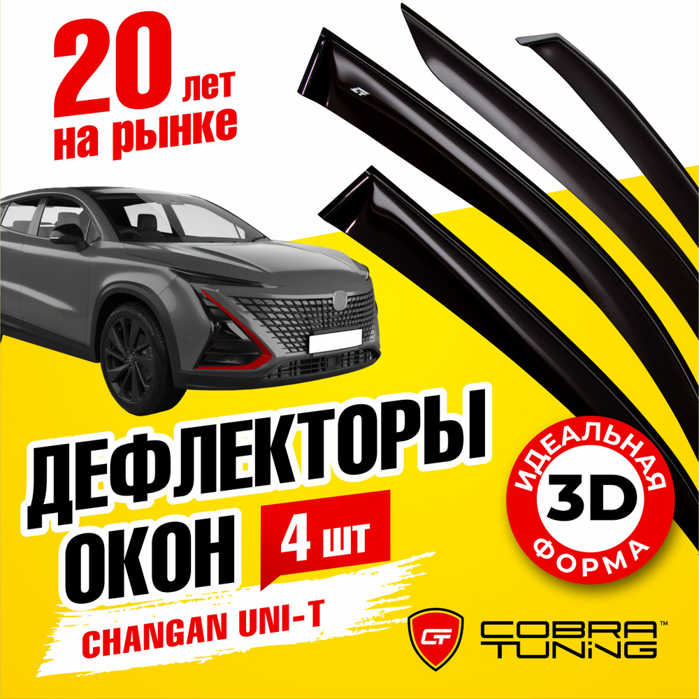 Дефлектор для окон Cobra Tuning C60720 для Changan купить по выгодной ...