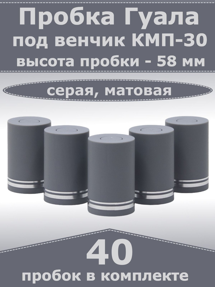 Пробка-колпачок Гуала, серая, матовая, высота 58 мм (40 пробок). Для бутылки с горлом КПМ-30  #1