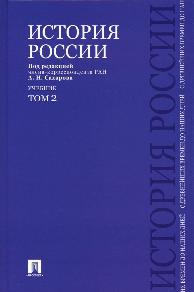 История России с древнейших времен до наших дней: Учебник. В 2 т. Т. 2 ...