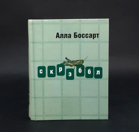 Скрэббл #1