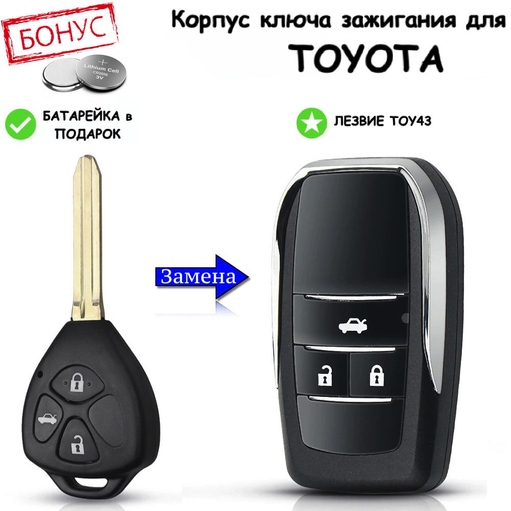 Корпус ключа зажигания для Toyota Camry RAV4 Corolla / Тойота Камри РАВ4  Королла, выкидное лезвие, 3 кнопки, батарейка в комплекте - купить с  доставкой по выгодным ценам в интернет-магазине OZON (858051851)