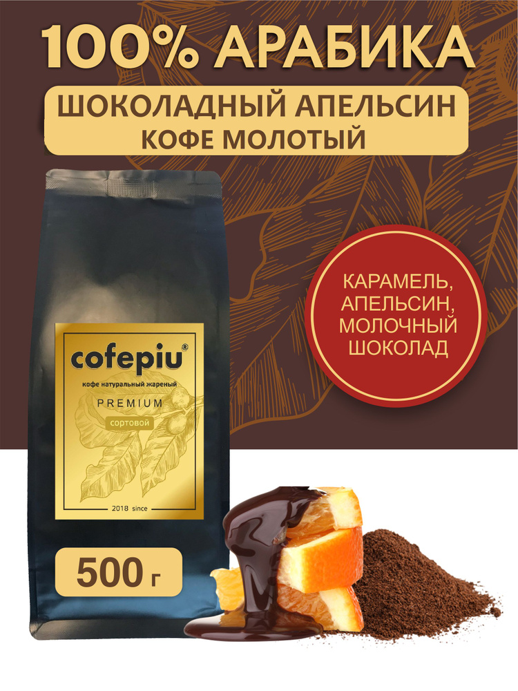 Кофе молотый Шоколадный Апельсин арабика 500 гр. #1