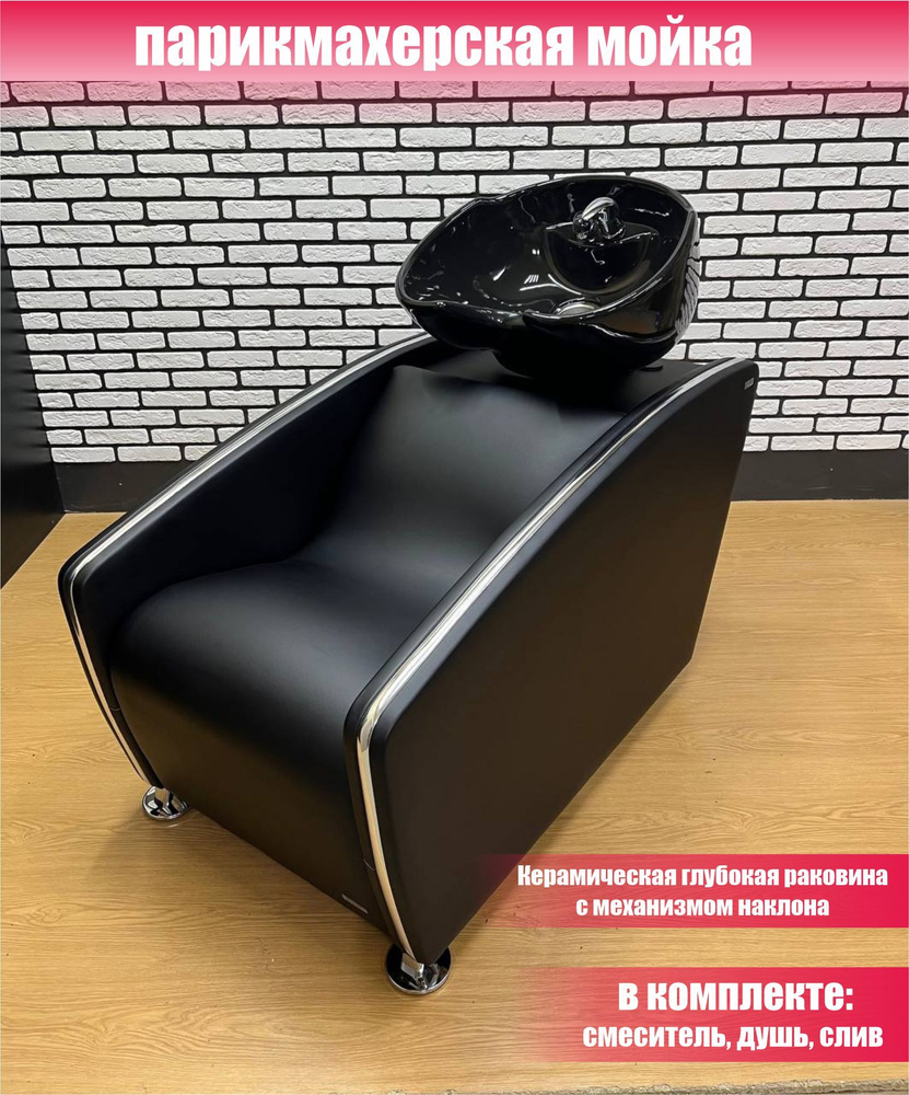 Мойка парикмахерская. Черная глубокая раковина. Черный с серебром ...
