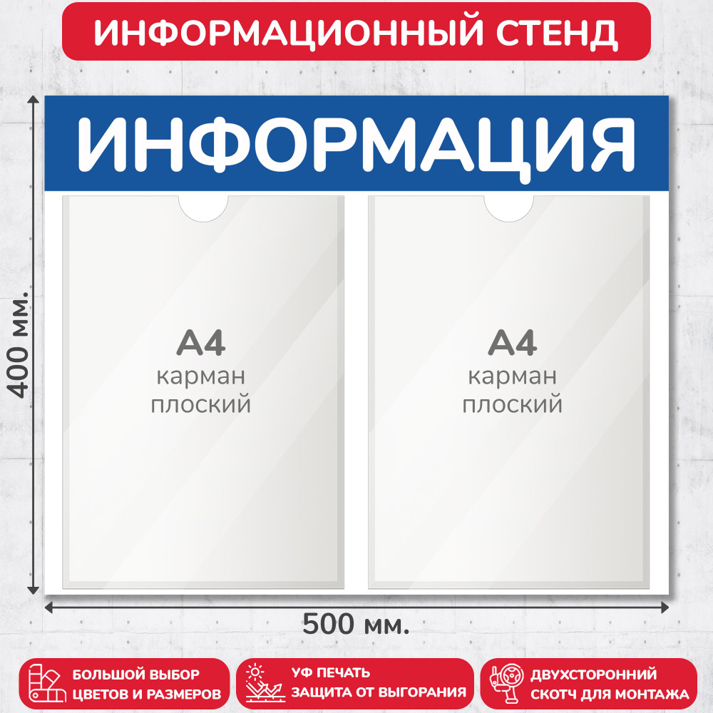 Стенд информационный синий, 500х400 мм., 2 кармана А4 (доска информационная, уголок покупателя)  #1