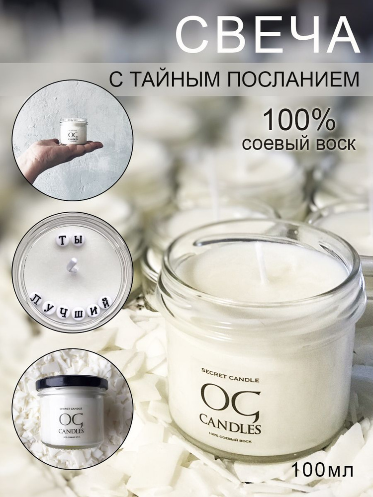 Свеча из соевого воска с тайным посланием "Ты лучший", без отдушки, 100мл #1