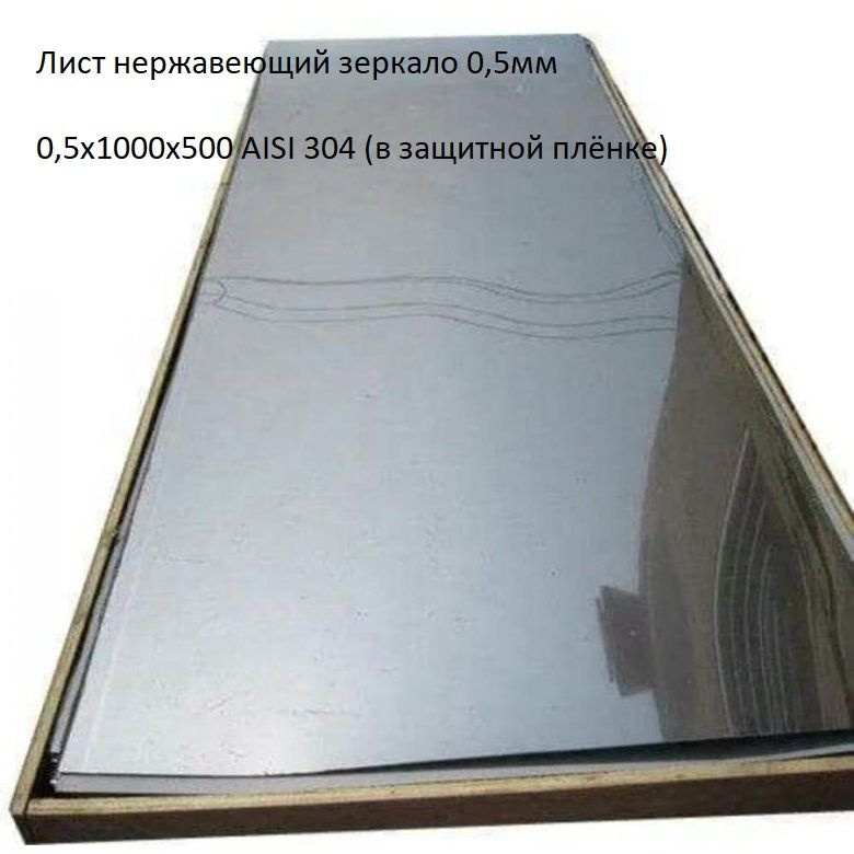 Лист нержавеющий зеркало AISI 304 0,5х1000х500 (в плёнке) 0,5мм #1