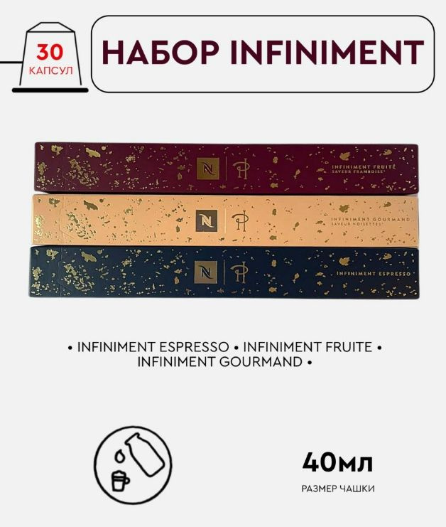 Набор кофе в капсулах для Nespresso / Набор Infiniment / 30 капсул #1