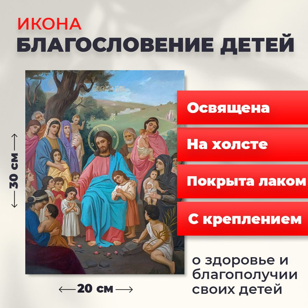 Освященная икона на холсте "Благословение детей", 20*30 см  #1