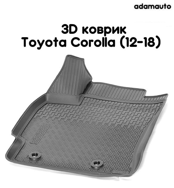 Водительский 3D коврик Adamauto в салон для Toyota Corolla E160/E170 (12-18)  #1