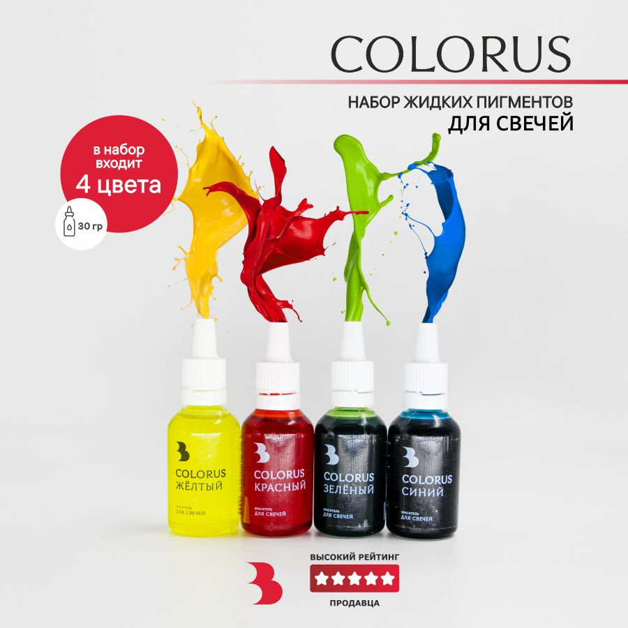 Краситель для свечей жирорастворимый COLORUS, 30 гр. 4 цвета, набор (для парафина, любого воска и свечного #1