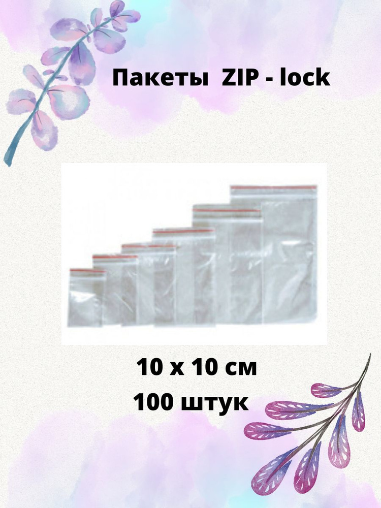 Пакет ZIP-lock 10х10см, 100 штук #1