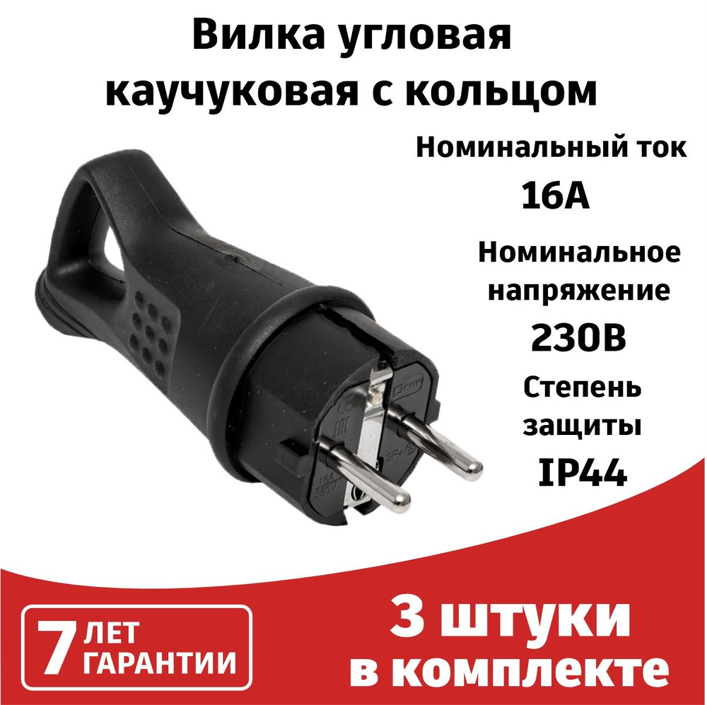 Вилка электрическая влагозащищенная усиленная угловая каучуковая с ...