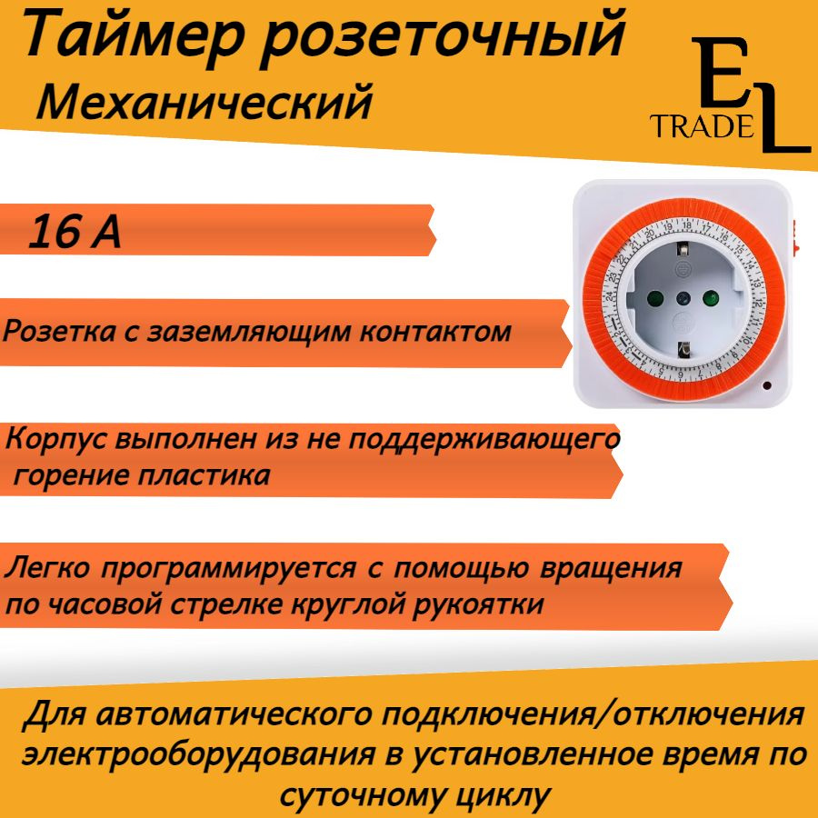 Таймер розеточный механический /Розетка с таймером 15мин/24ч, суточный,  квадратный, 16А, 230В, IP20, 60*102*69 мм