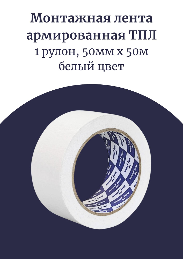 Klebebander Монтажная лента 50 мм, 50 м, 1 шт #1