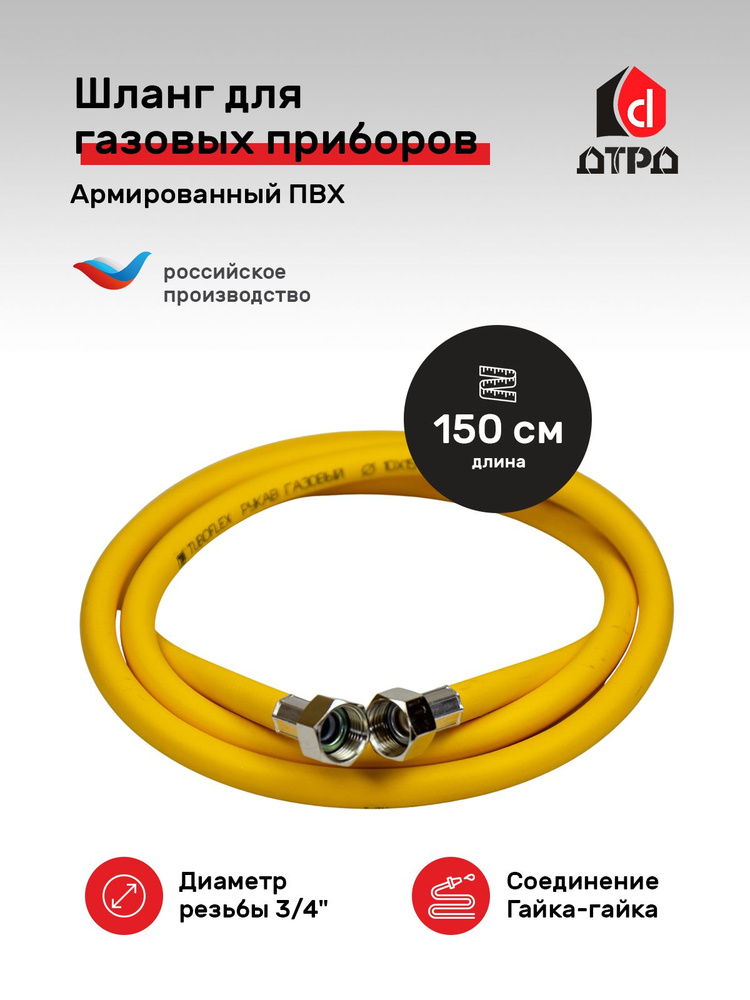 Шланг ПВХ 3/4" х 150 см г/г для газовых приборов Tuboflex #1