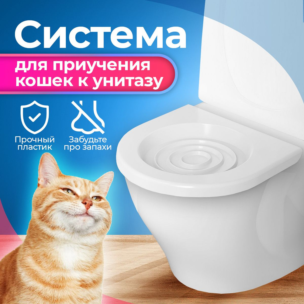 Тренажер система приучения котов кошек к унитазу, приучающий лоток, белый -  купить с доставкой по выгодным ценам в интернет-магазине OZON (841088905)