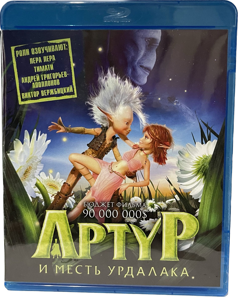 Артур и месть Урдалака (Blu-Ray)