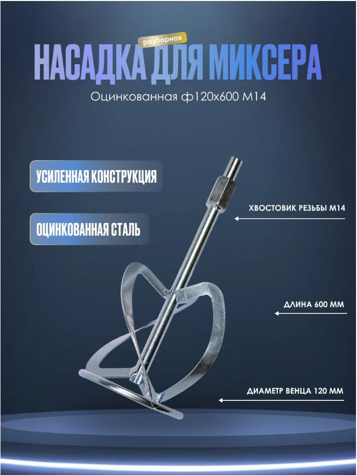 Насадка для миксера, оцинкованная, разборная - 120х600мм М14  #1