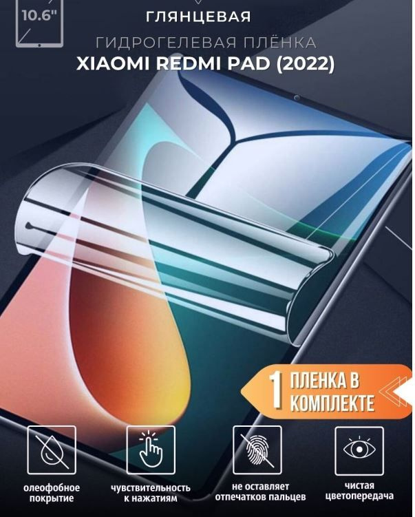 Защитная пленка гидрогелевая Xiaomi Redmi Pad, 2022 года, 10.61 дюйма, глянцевая  #1