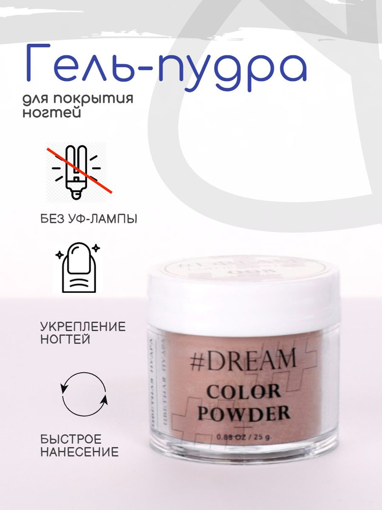 Dream Гель-пудра для покрытия ногтей #008 25 г, коричневая, Дип-пудра, DIP Powder  #1