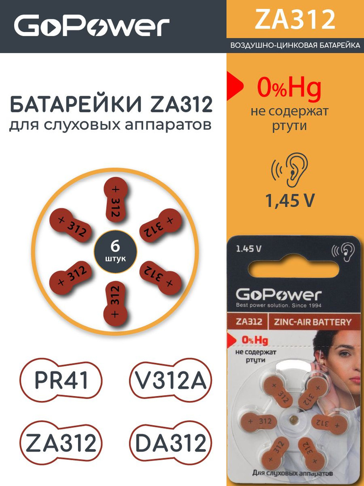 Батарейка GoPower ZA312 для слуховых аппаратов Zinc Air - 6 шт. купить ...