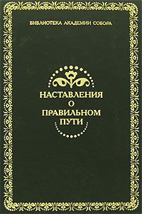 Наставления о правильном пути #1