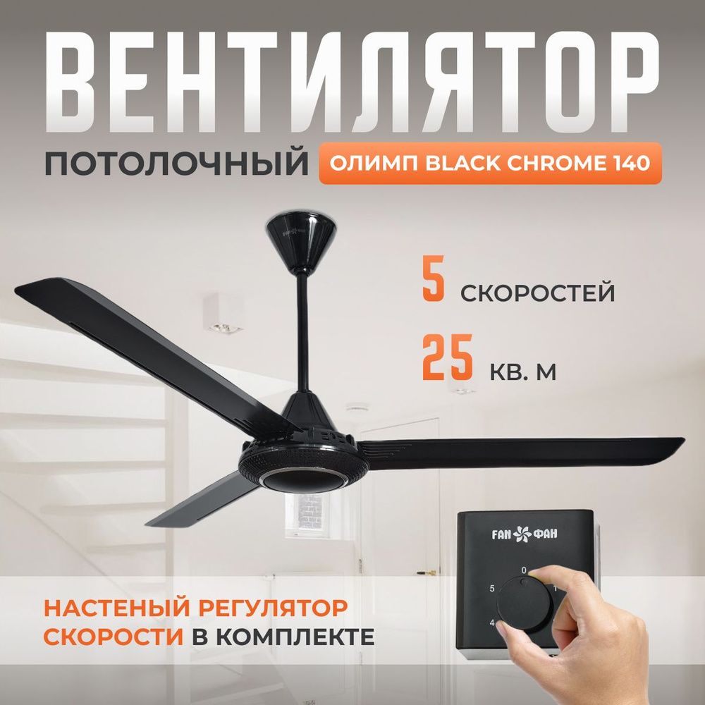 Потолочный вентилятор Олимп Black Chrome 140 / 5 скоростей / чёрный купить  по низкой цене с доставкой в интернет-магазине OZON (990313084)