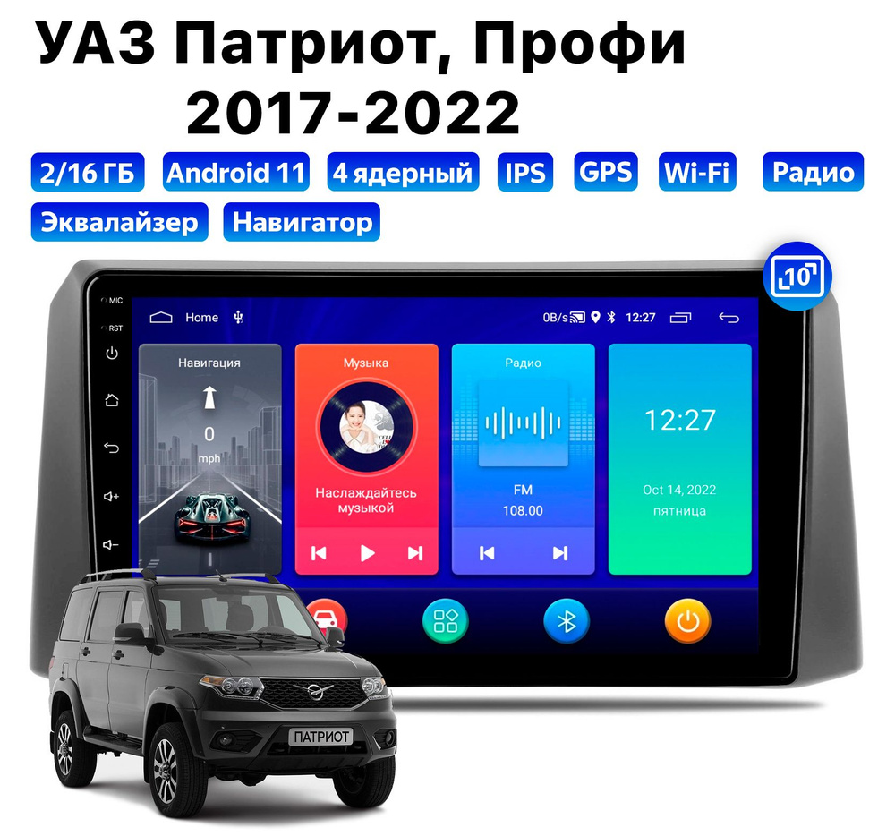 Автомагнитола для UAZ Patriot, Profi (2017-2022), Android 11, 2/16 Gb, Wi-Fi #1