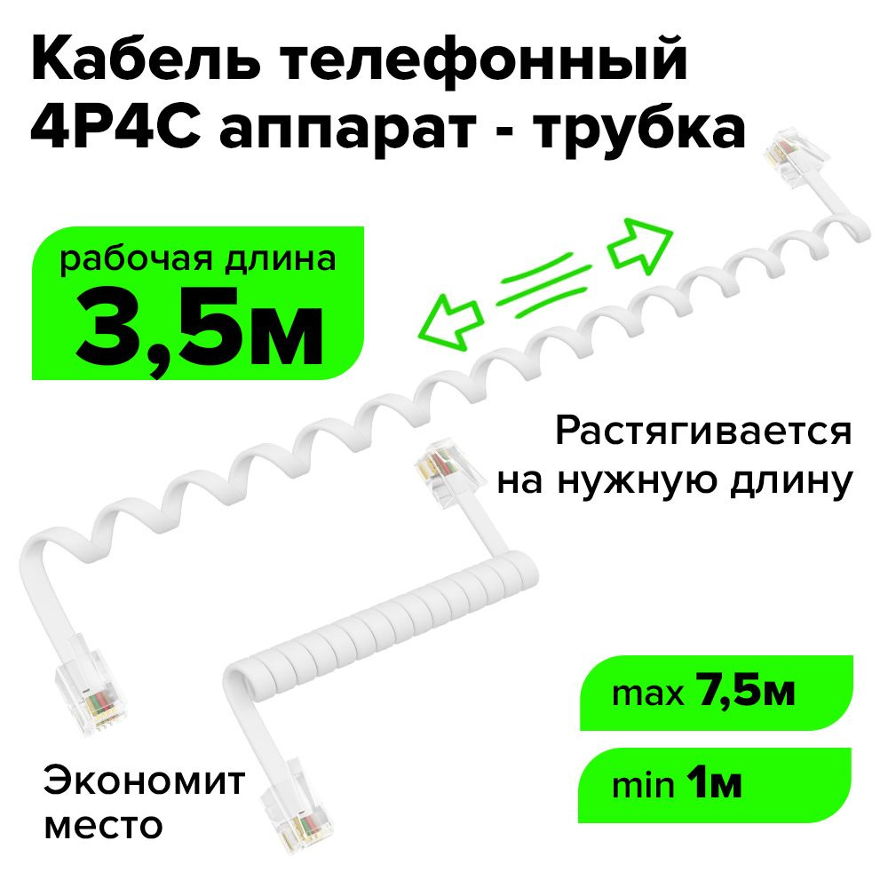 Витой телефонный шнур удлинитель RJ-9 7.5м белый GCR 4P4C провод для  подключения стационарного телефона телефонных розеток