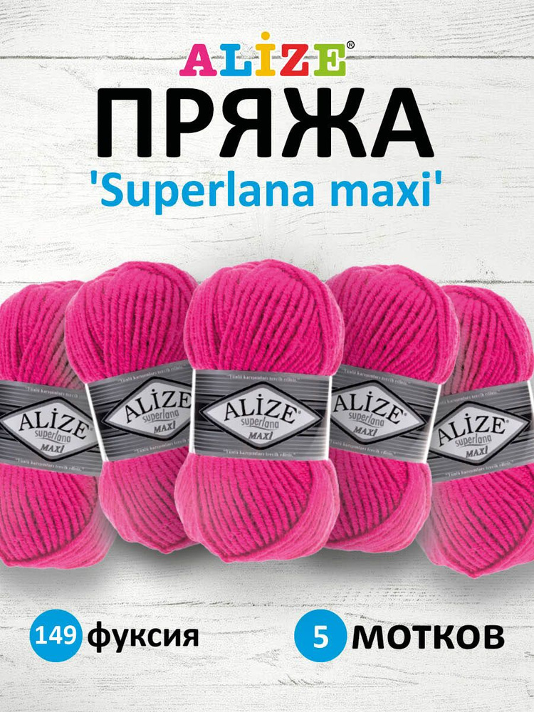 Пряжа ALIZE Superlana maxi Ализе Суперлана Полушерсть, 149 фуксия, 100 гр, 100 м, 5 шт/упак  #1