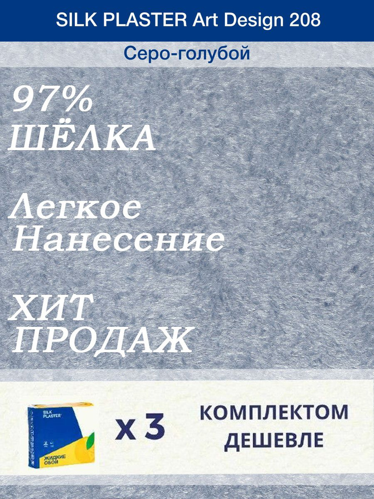 Жидкие обои Silk Plaster Арт Дизайн 208/серо - голубой/из шелка/3 упаковки  #1