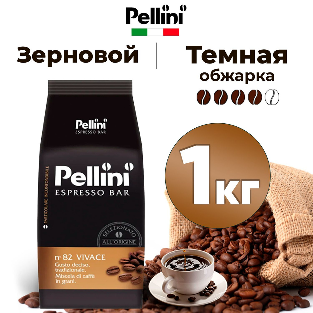 Кофе в зернах арабика и робуста, 1 кг Pellini Espresso Bar (Пеллини Эспрессо Бар) темной обжарки (4 из #1