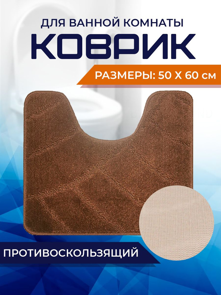 Коврик для ванной комнаты Home Decor Classic 50х60см с вырезом противосколльзящий BA.02.1705  #1