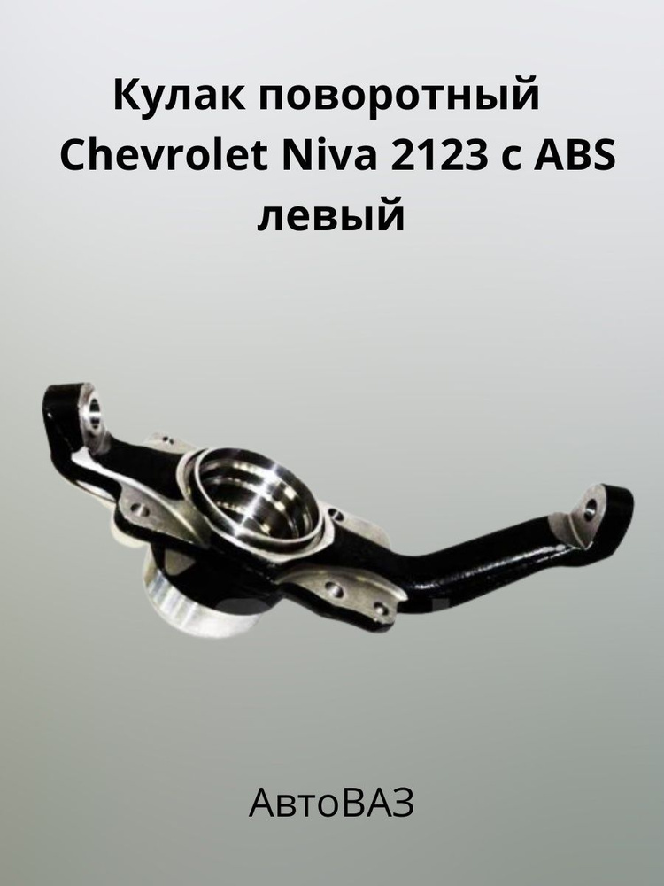 Кулак поворотный 2123 Chevrolet Niva с ABS левый АвтоВАЗ - купить по доступным ц