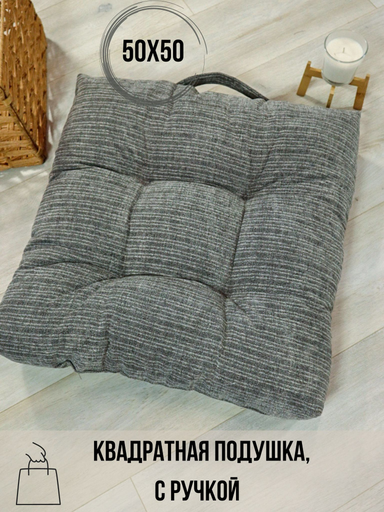 Linen Way Подушка на стул 50х50х10 с ручкой 50x50 см #1