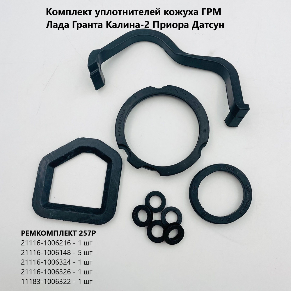 Уплотнитель кожуха ГРМ 2190 Лада Гранта Калина 2 Приора Датсун БРТ ...