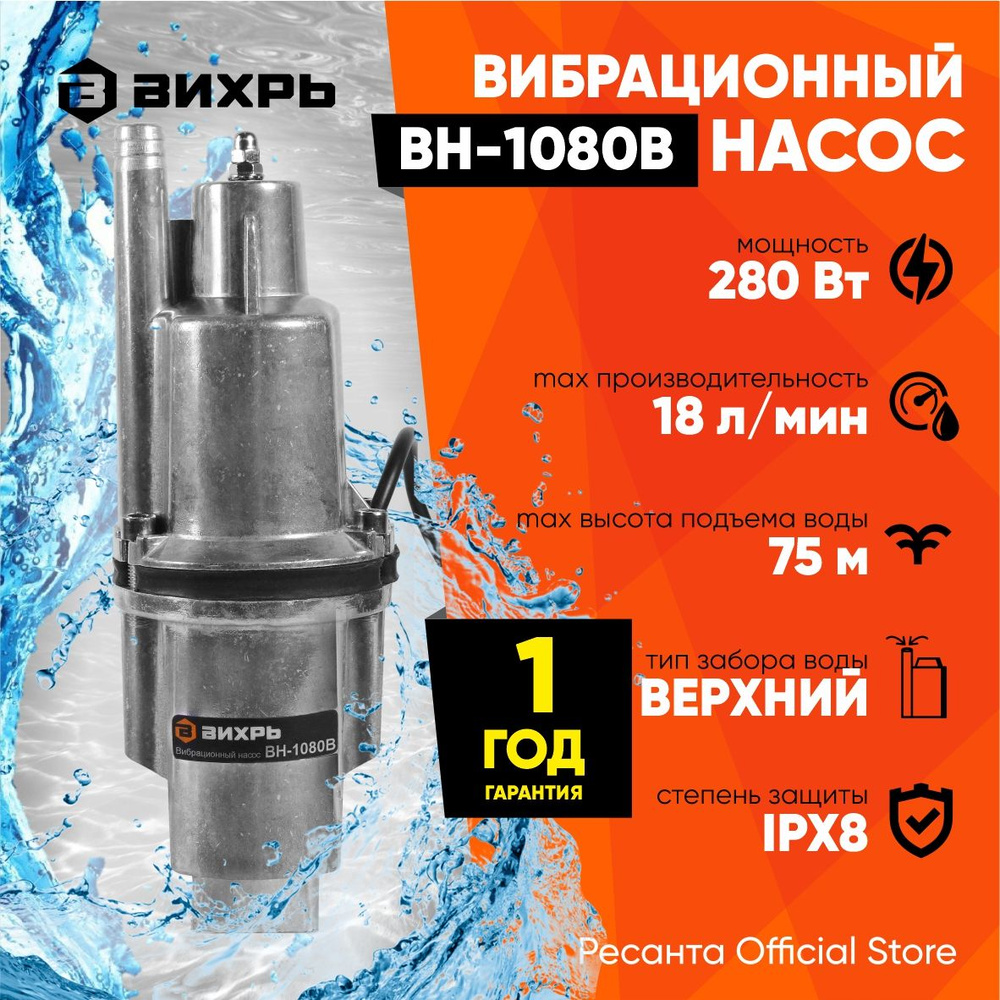 Вибрационный насос ВН-1080В Вихрь - верхний забор воды (280Вт, 18л/мин ...
