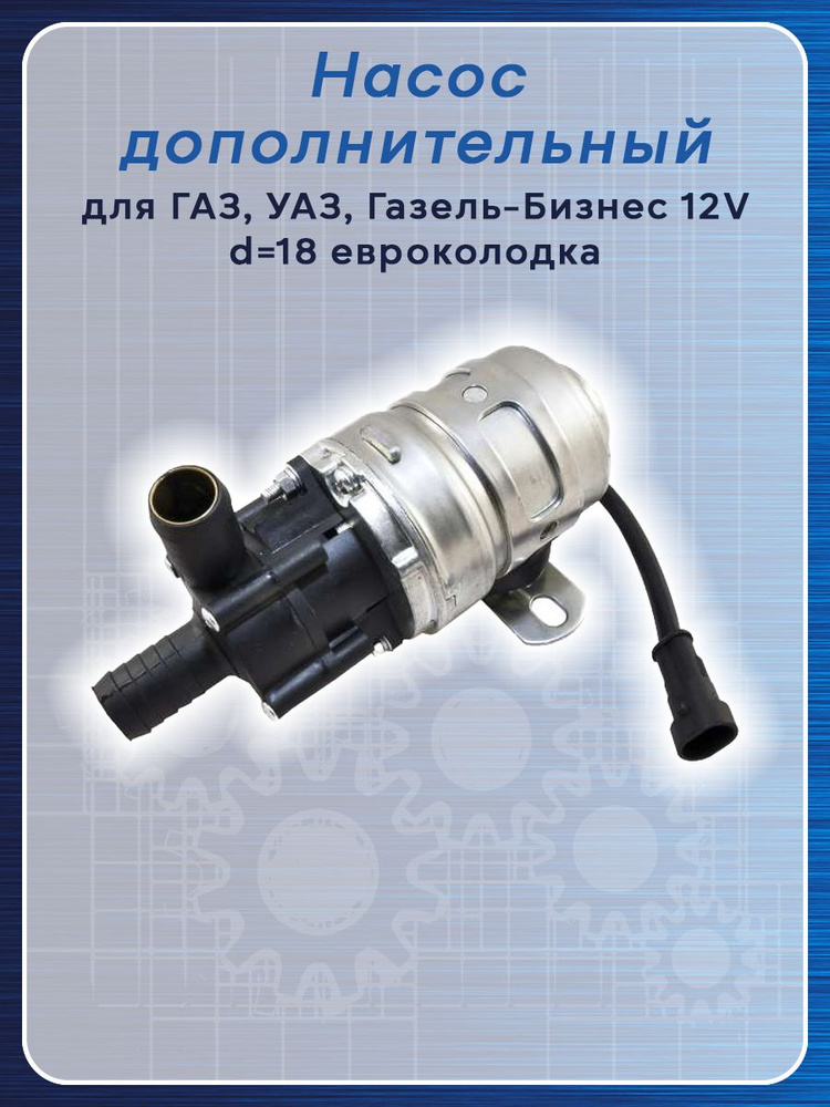 Насос дополнительный для ГАЗ, УАЗ, Газель-Бизнес 12V d18 евроколодка ...