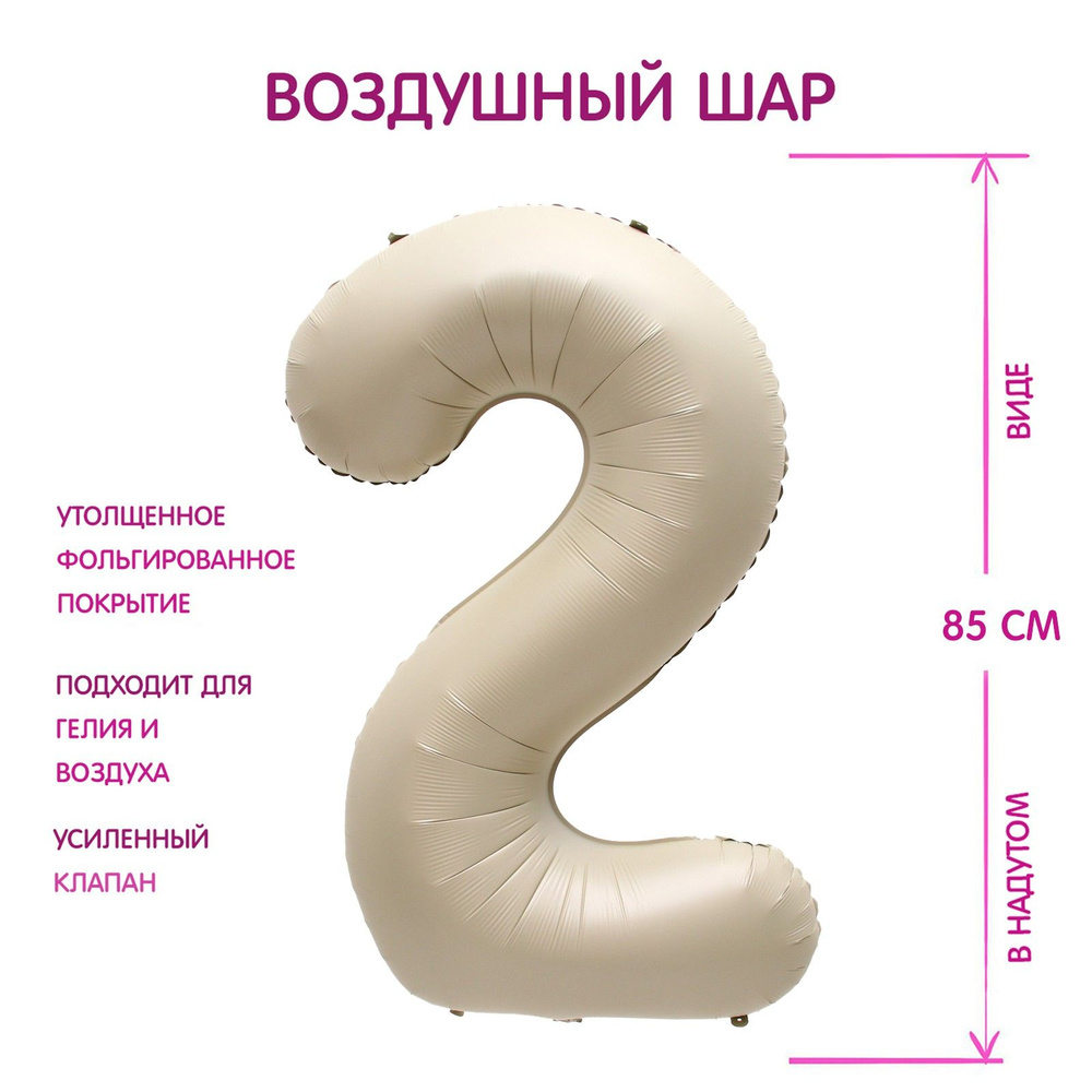 Шар фольгированный 40" Страна Карнавалия "Цифра 2", цвет взбитые сливки #1
