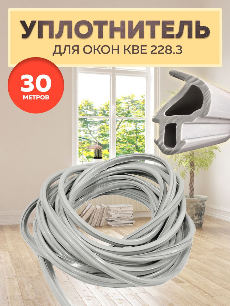 Уплотнитель для окон КВЕ 228.3, 30 м / Уплотнитель для ПВХ окон и дверей KBE 228.5 / Товар с НДС  #1