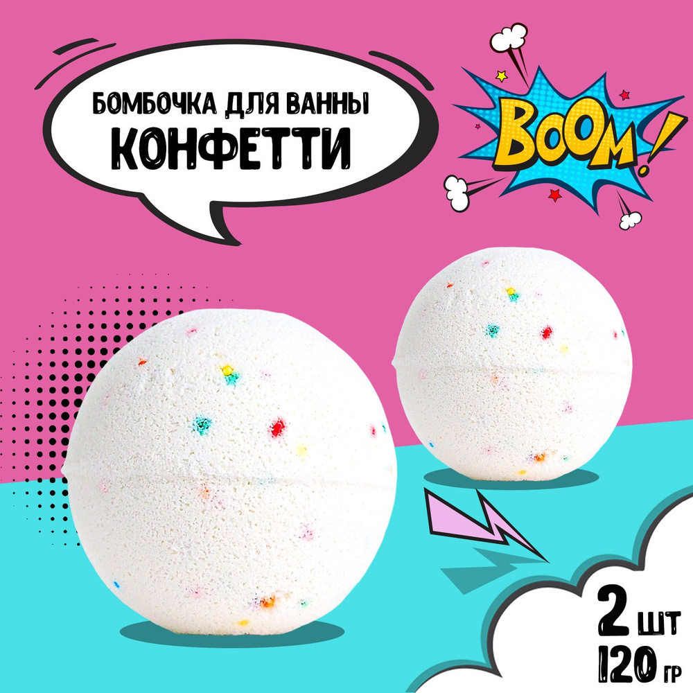 KOPUSHA Бомбочка для ванны Конфетти, 120г (2шт в наборе) #1